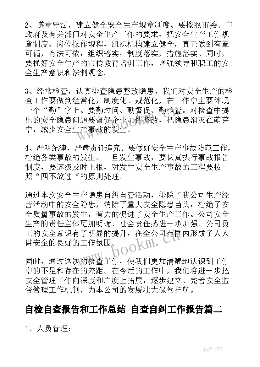 自检自查报告和工作总结 自查自纠工作报告