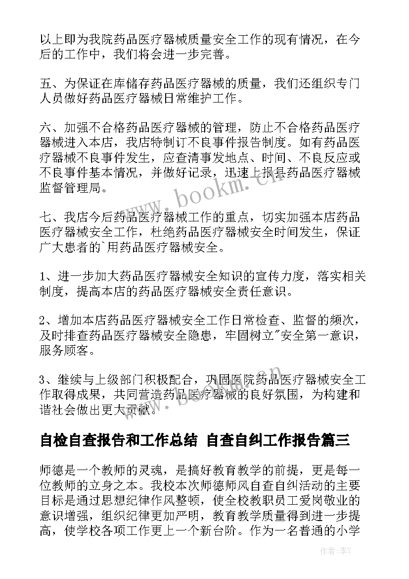 自检自查报告和工作总结 自查自纠工作报告