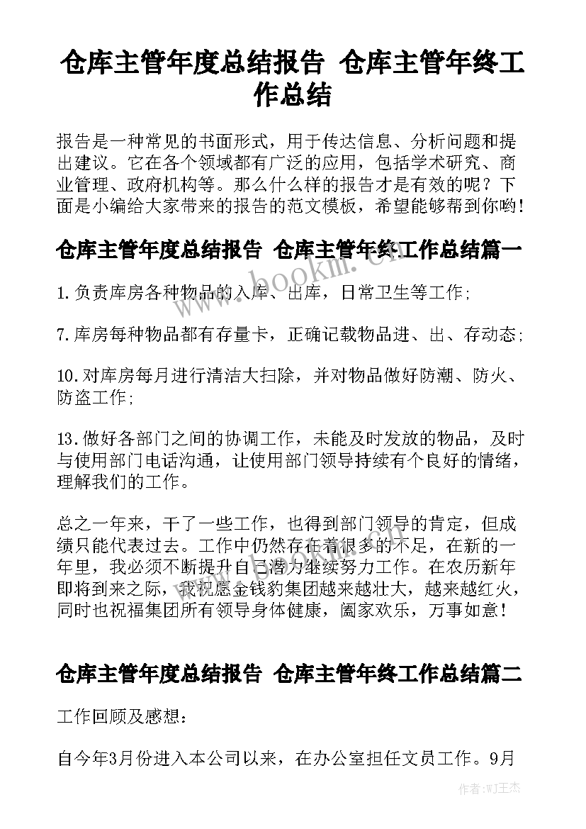 仓库主管年度总结报告 仓库主管年终工作总结