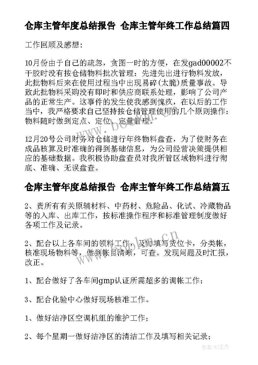 仓库主管年度总结报告 仓库主管年终工作总结