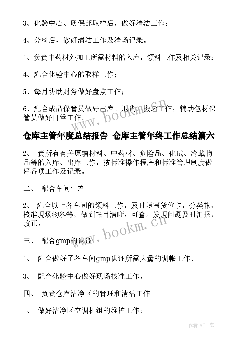 仓库主管年度总结报告 仓库主管年终工作总结