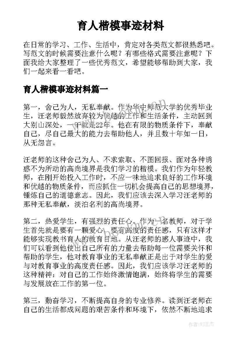 育人楷模事迹材料