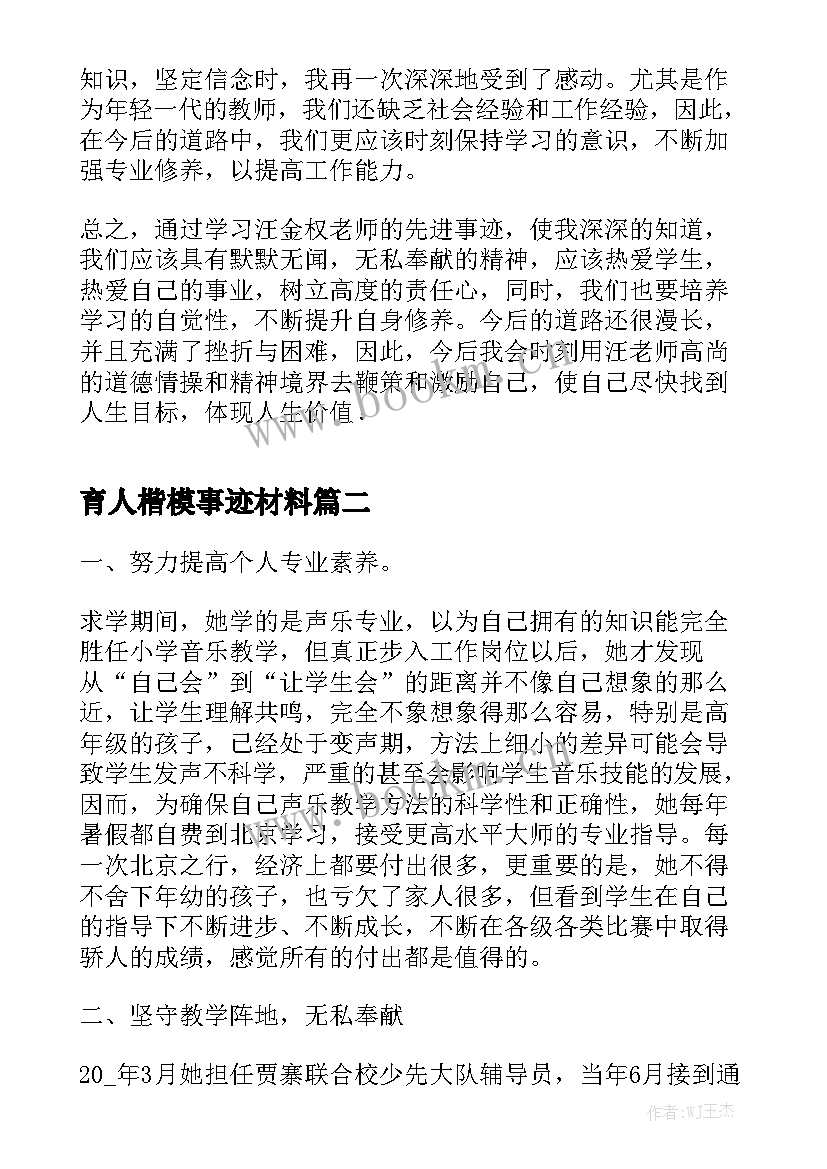 育人楷模事迹材料