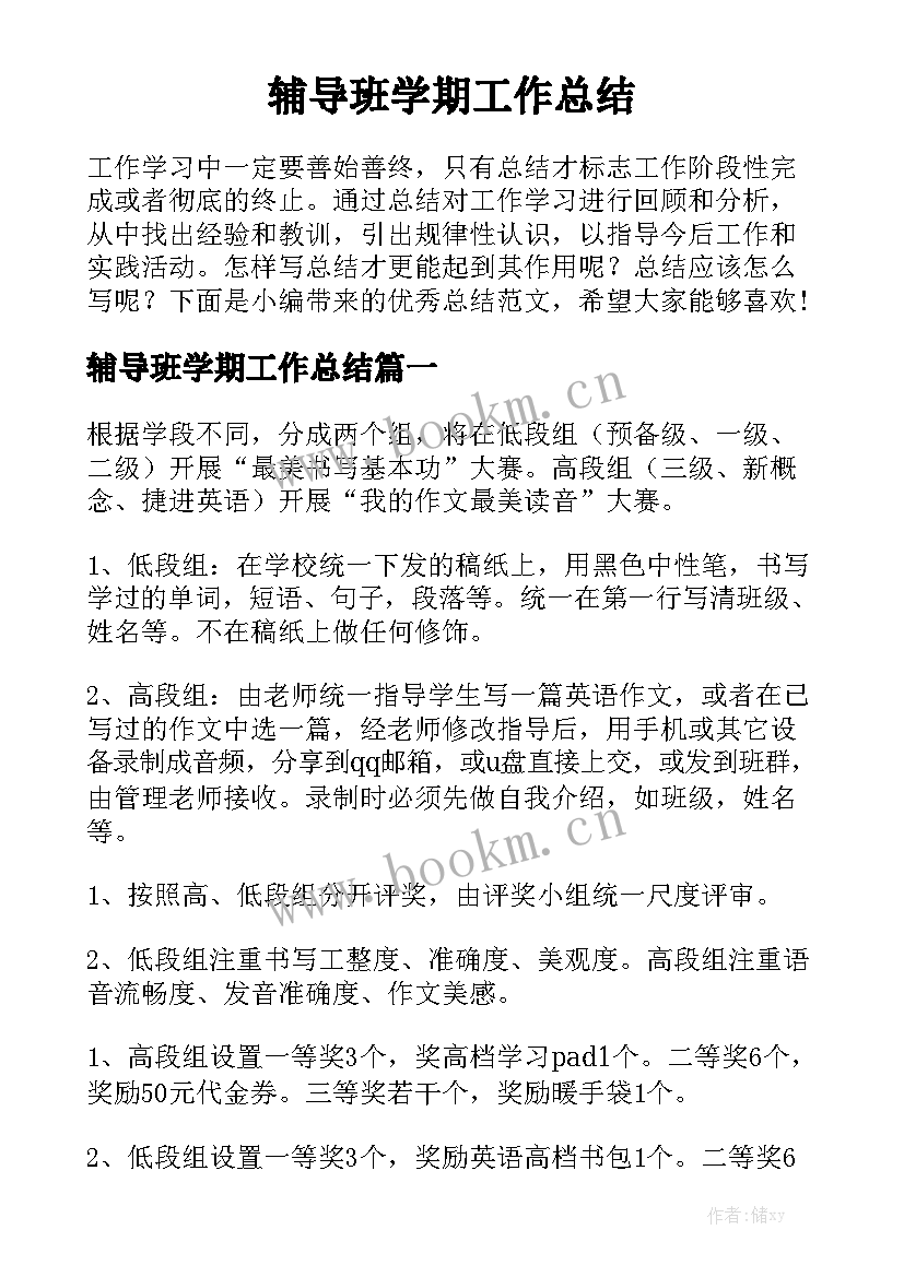 辅导班学期工作总结