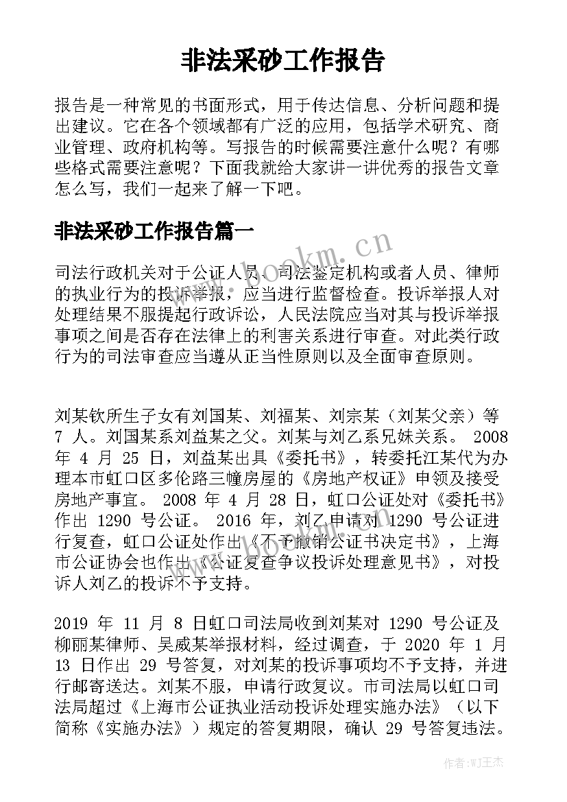 非法采砂工作报告