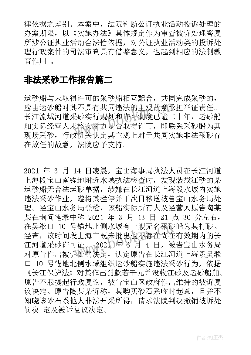 非法采砂工作报告