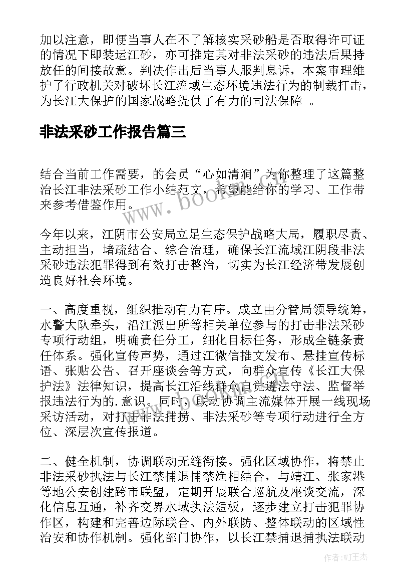 非法采砂工作报告