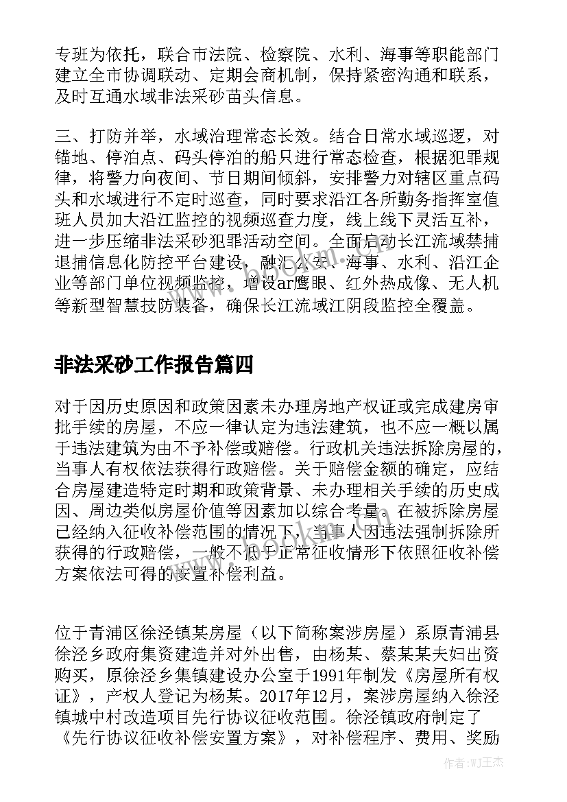 非法采砂工作报告