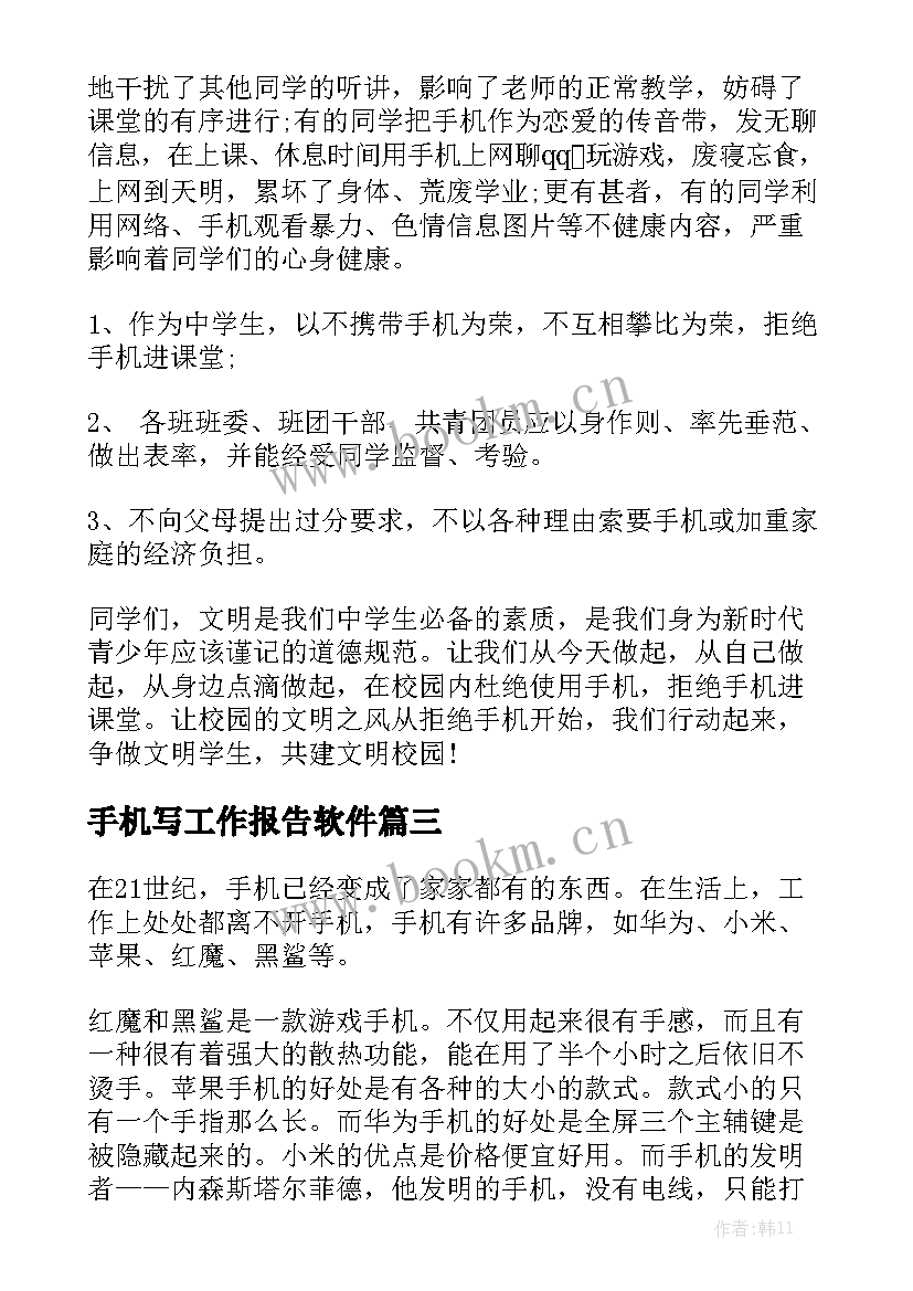 手机写工作报告软件