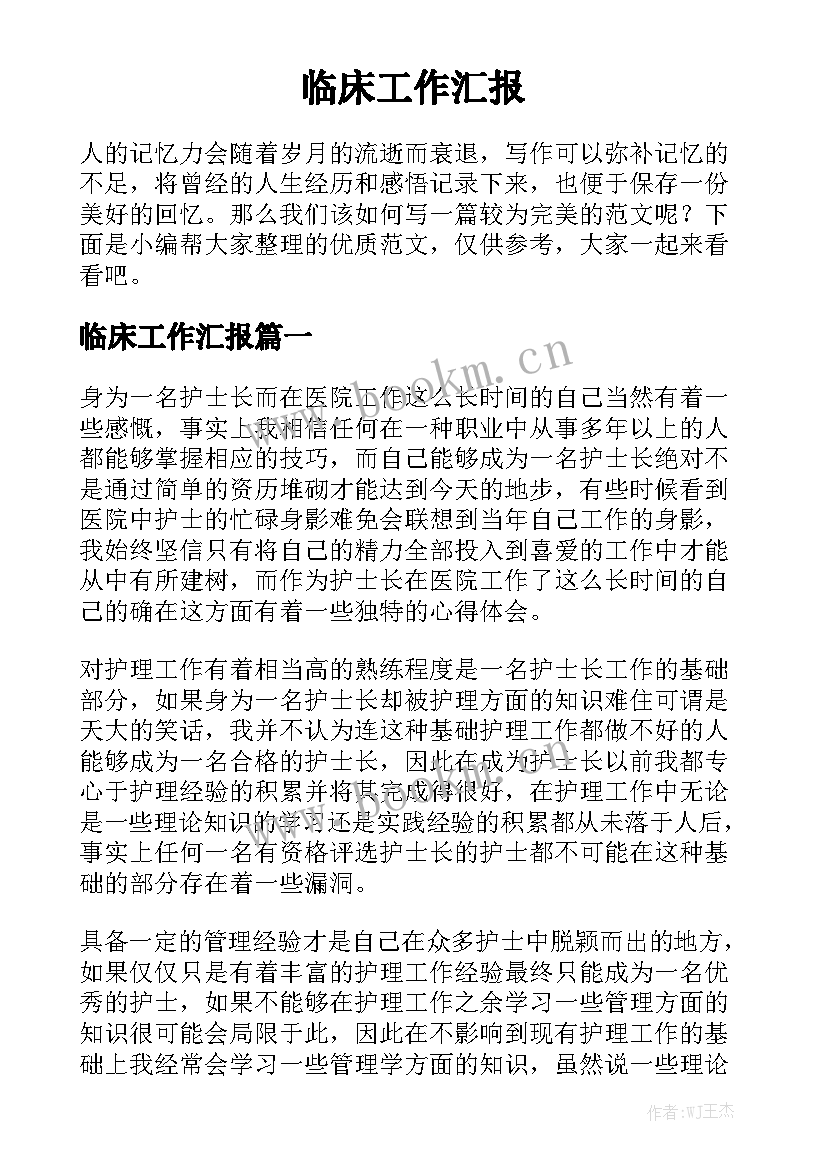 临床工作汇报