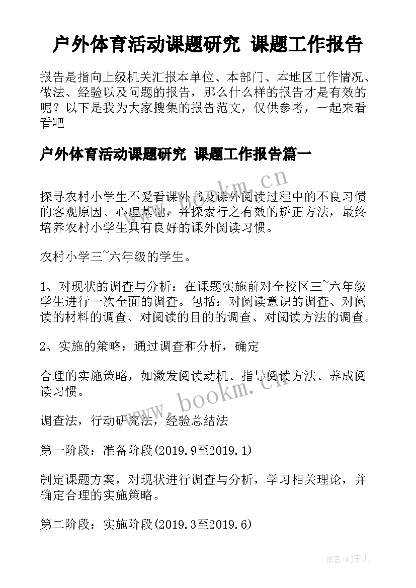 户外体育活动课题研究 课题工作报告