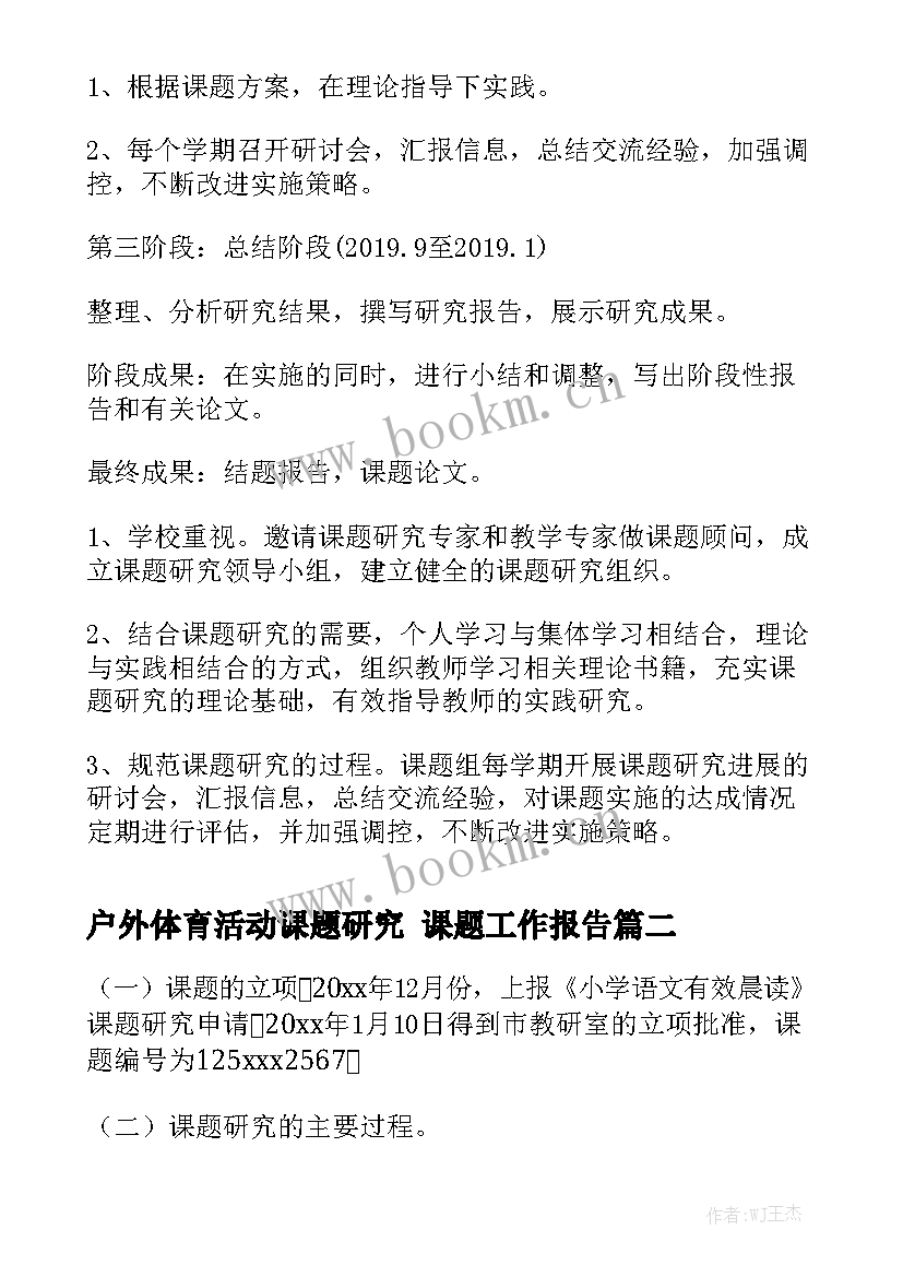 户外体育活动课题研究 课题工作报告