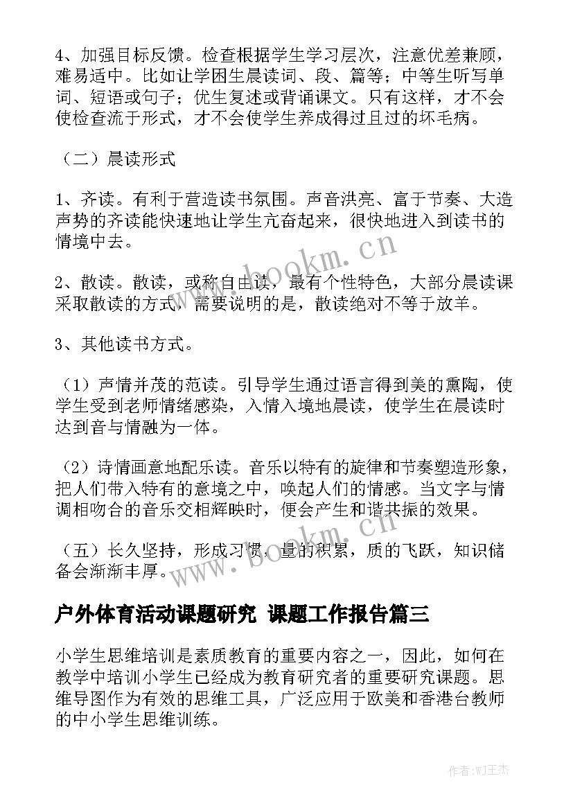 户外体育活动课题研究 课题工作报告