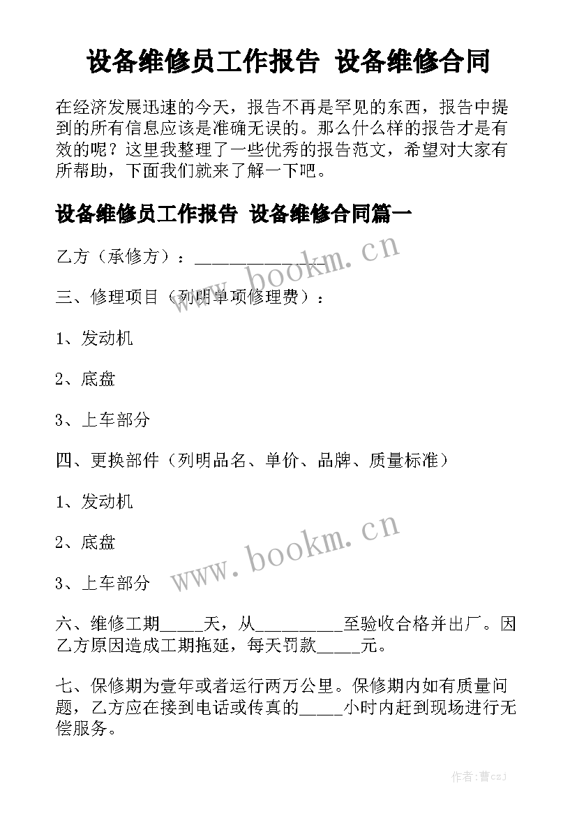 设备维修员工作报告 设备维修合同