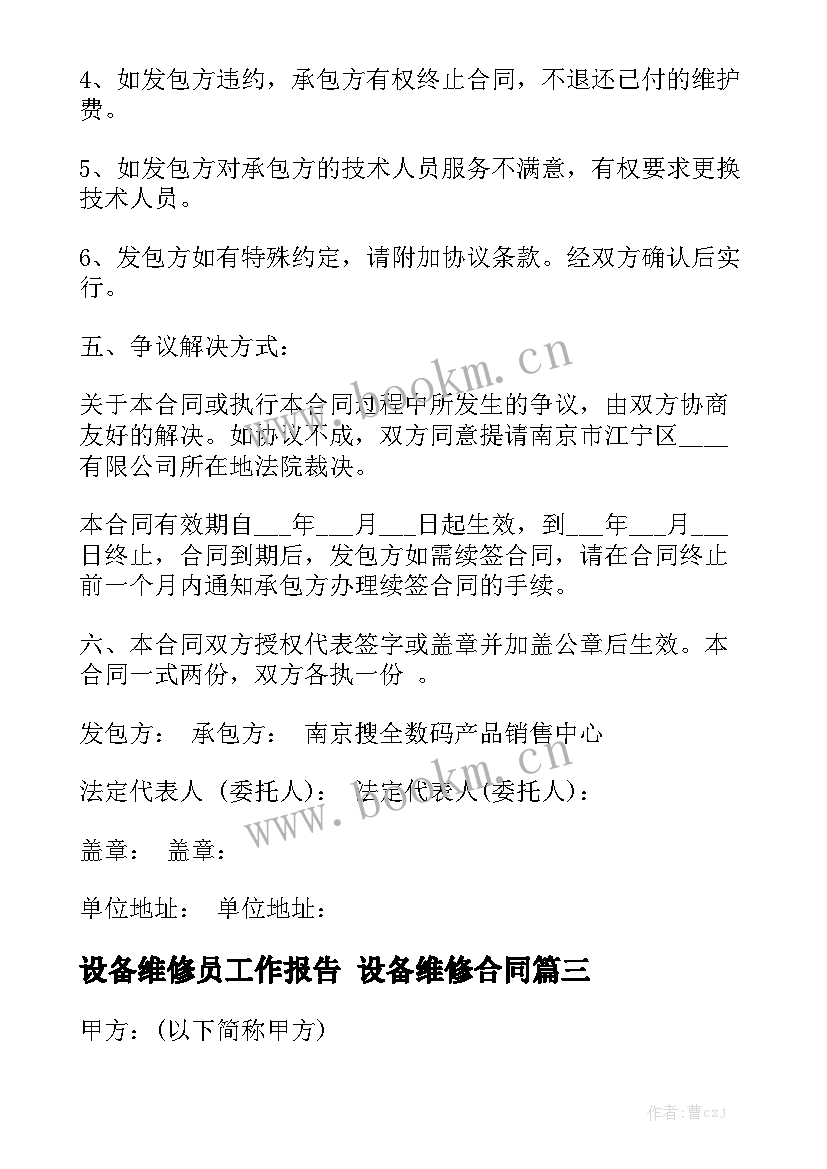 设备维修员工作报告 设备维修合同