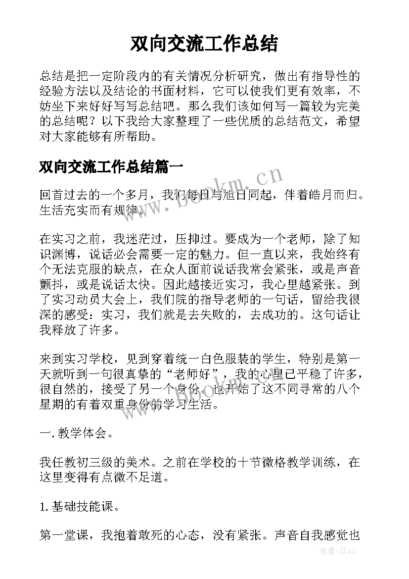 双向交流工作总结