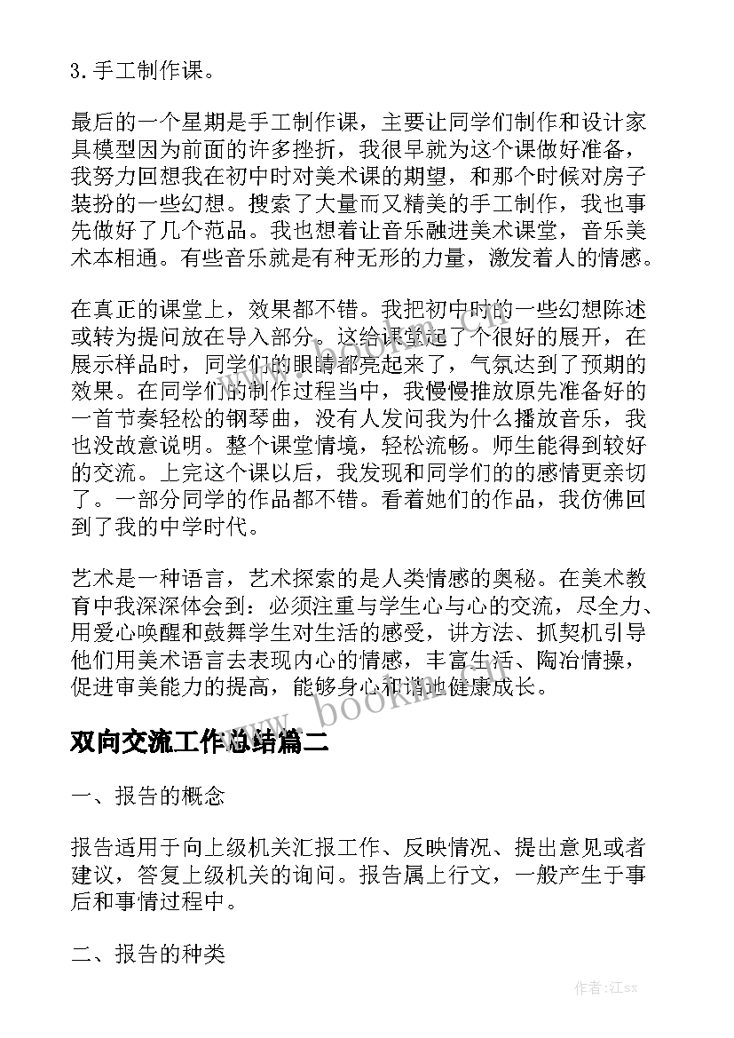 双向交流工作总结