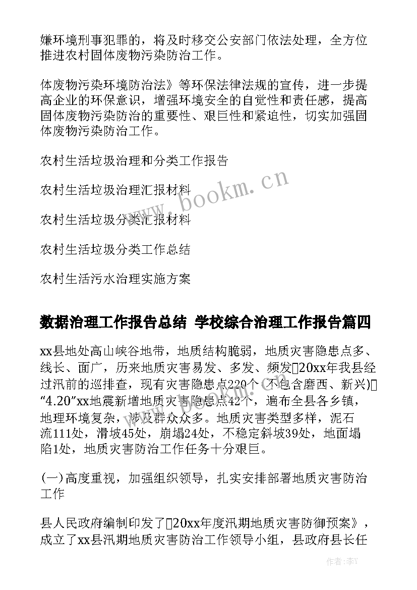 数据治理工作报告总结 学校综合治理工作报告