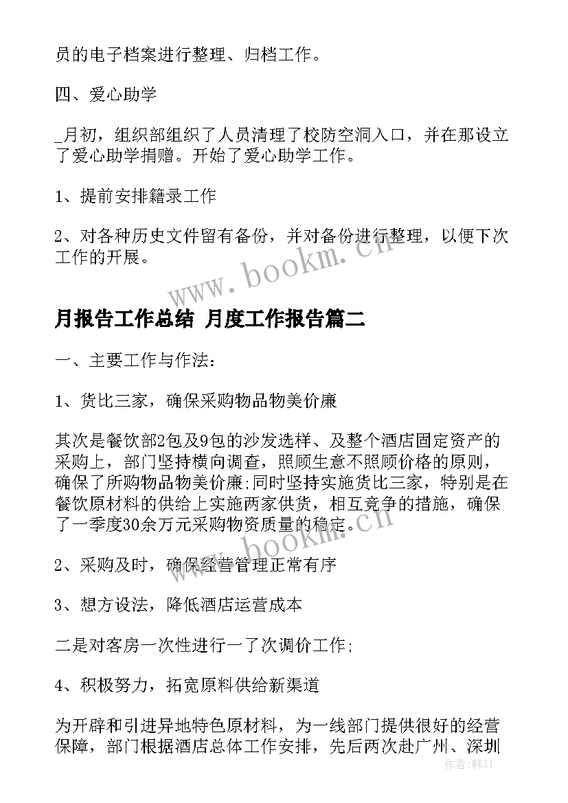 月报告工作总结 月度工作报告