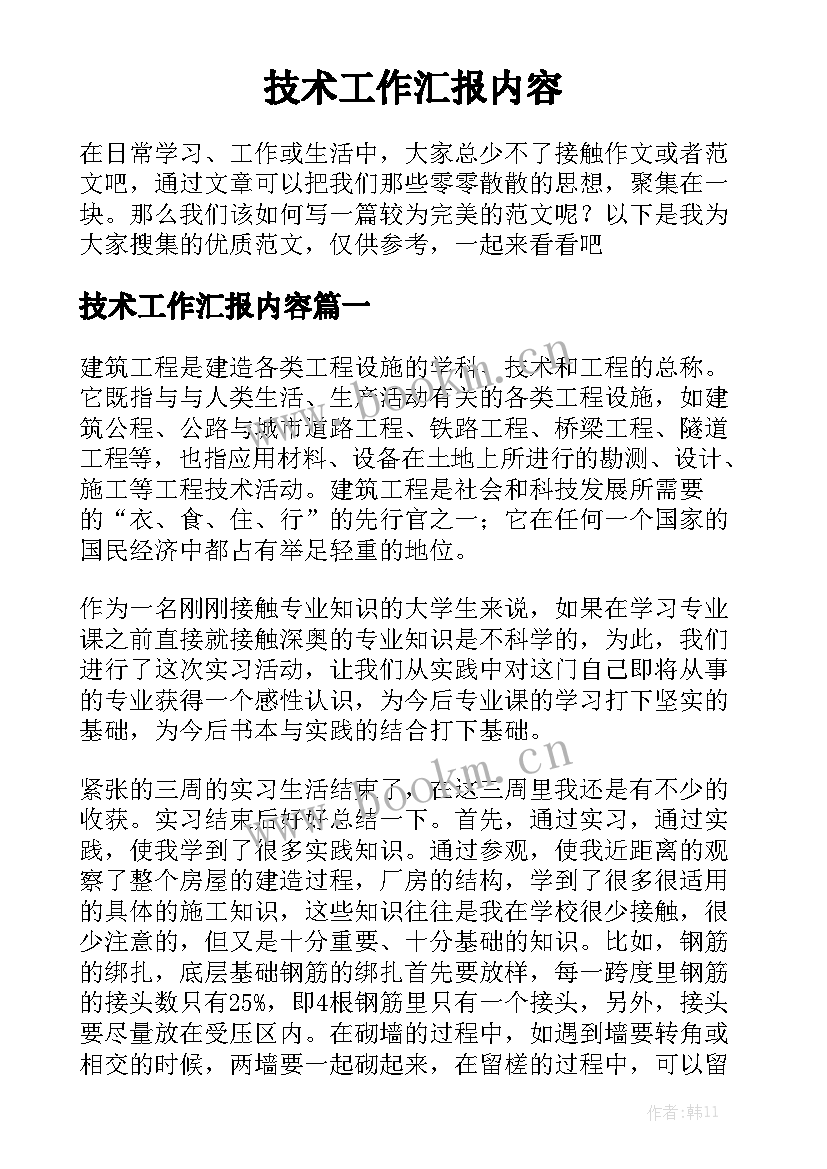 技术工作汇报内容