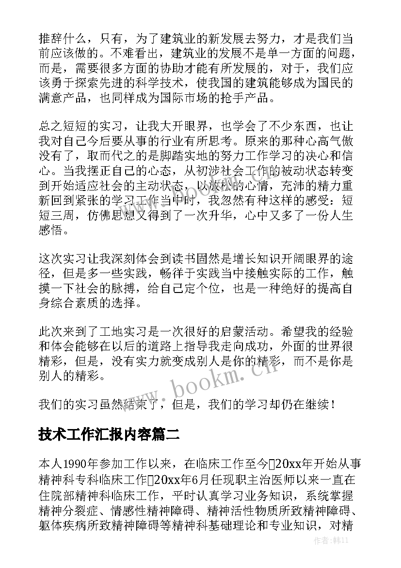 技术工作汇报内容