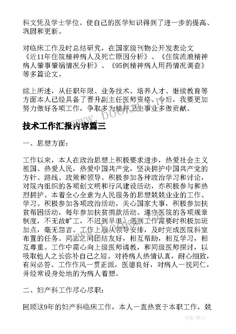 技术工作汇报内容