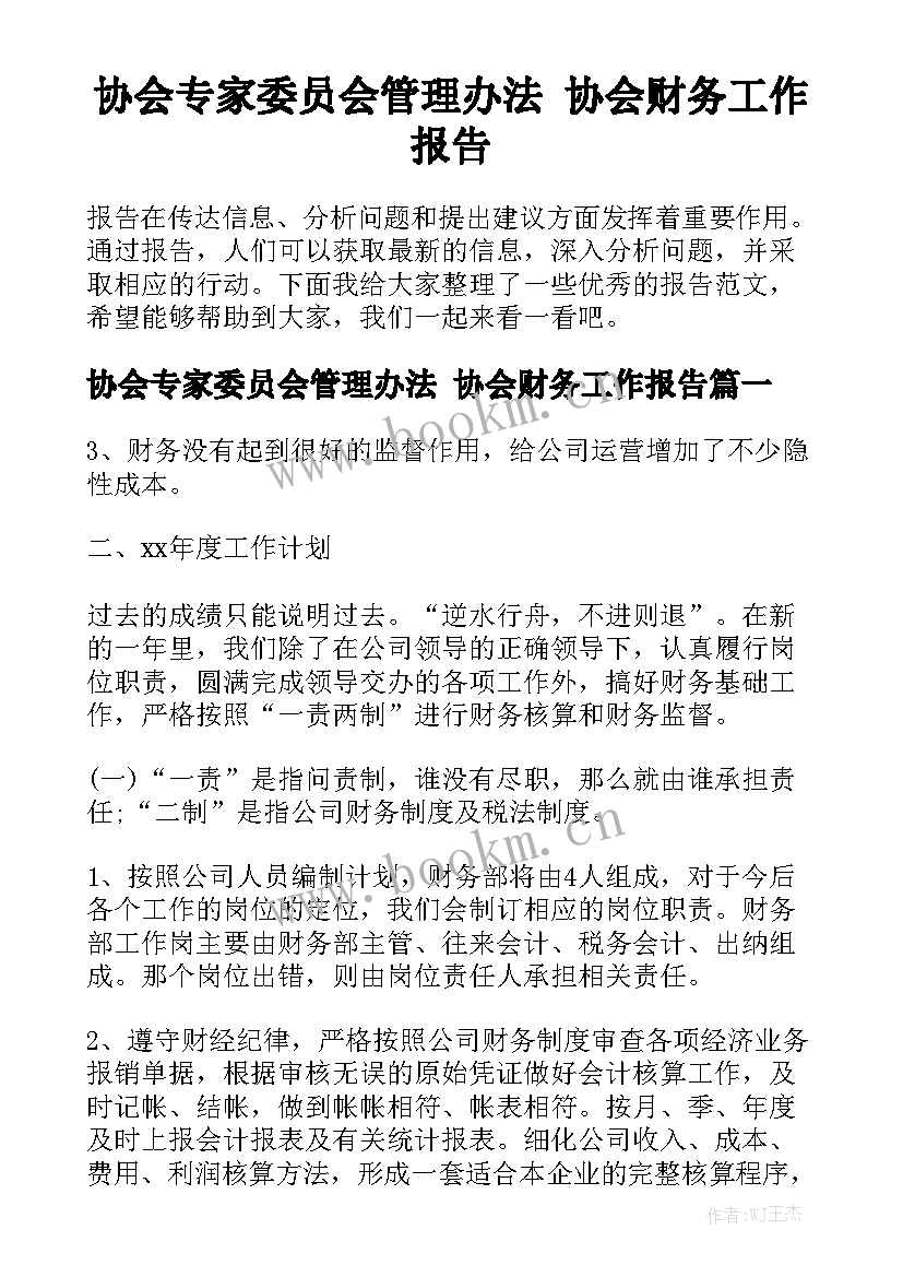 协会专家委员会管理办法 协会财务工作报告