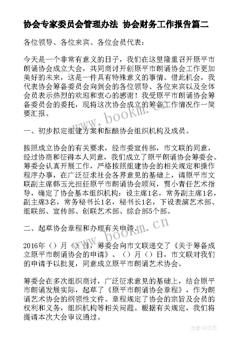 协会专家委员会管理办法 协会财务工作报告