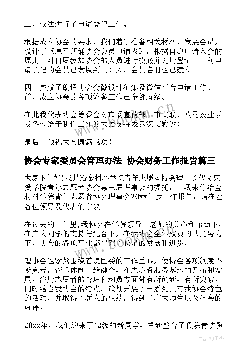 协会专家委员会管理办法 协会财务工作报告