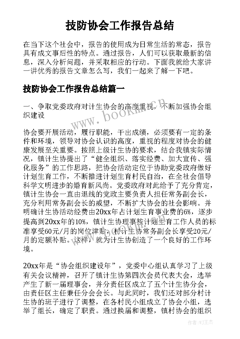 技防协会工作报告总结