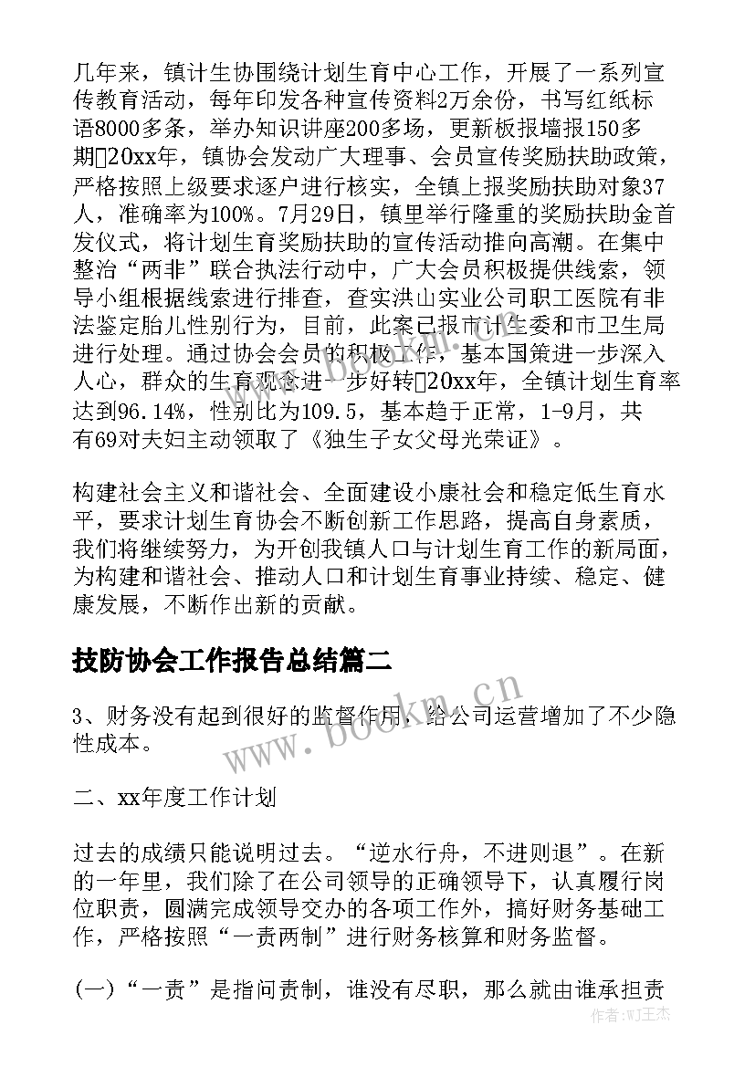 技防协会工作报告总结