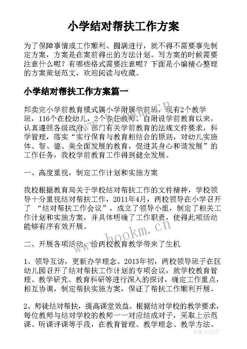 小学结对帮扶工作方案