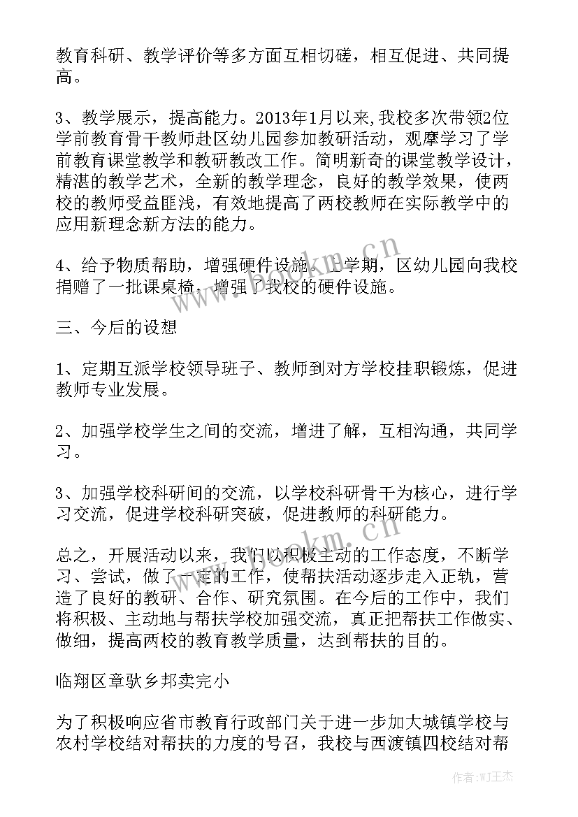 小学结对帮扶工作方案