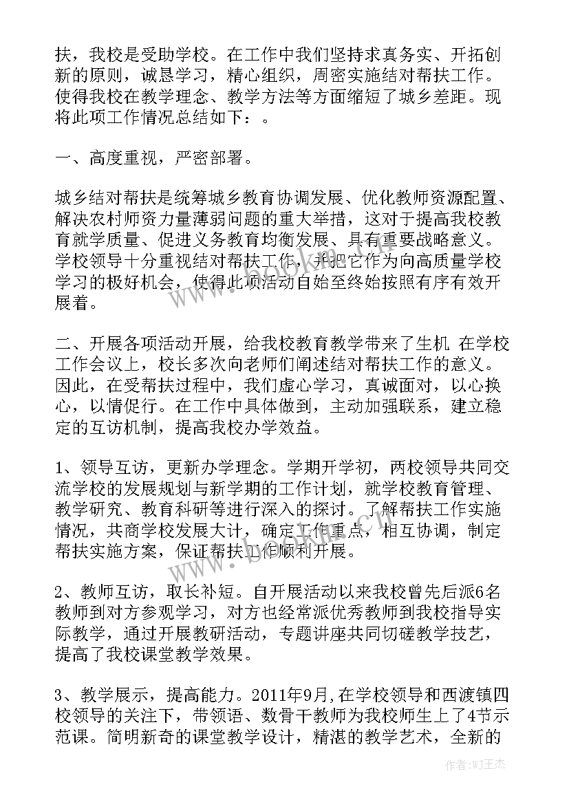 小学结对帮扶工作方案