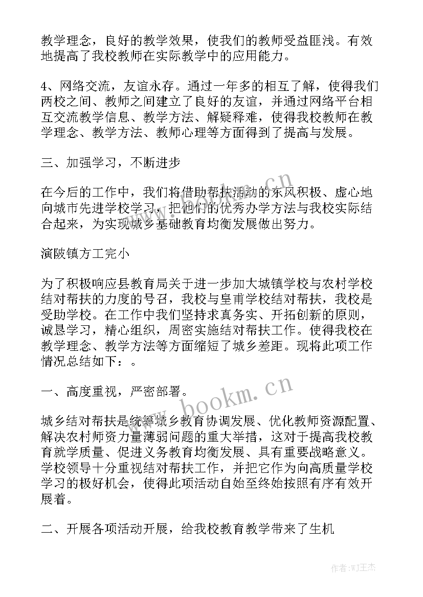 小学结对帮扶工作方案