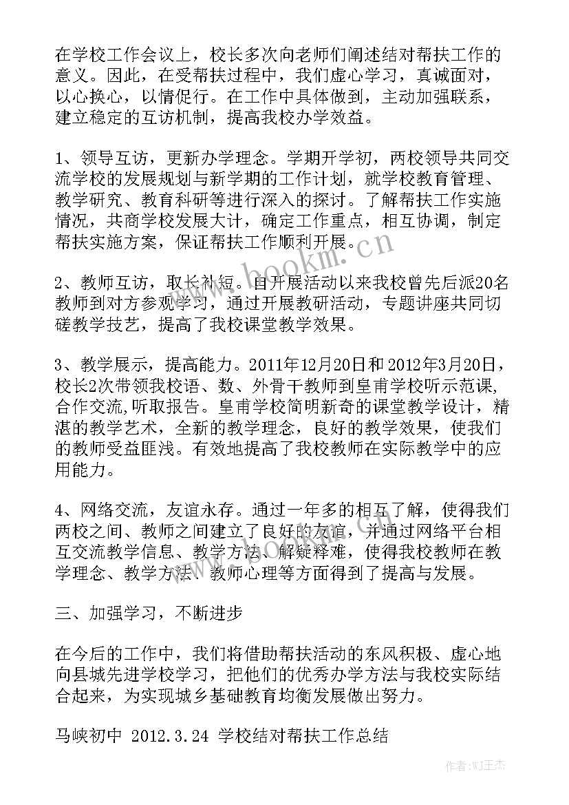 小学结对帮扶工作方案