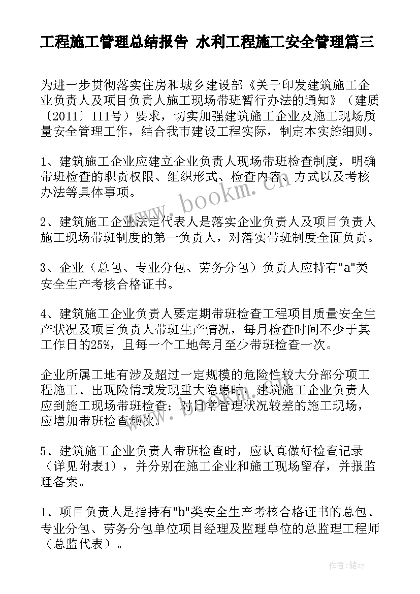 工程施工管理总结报告 水利工程施工安全管理