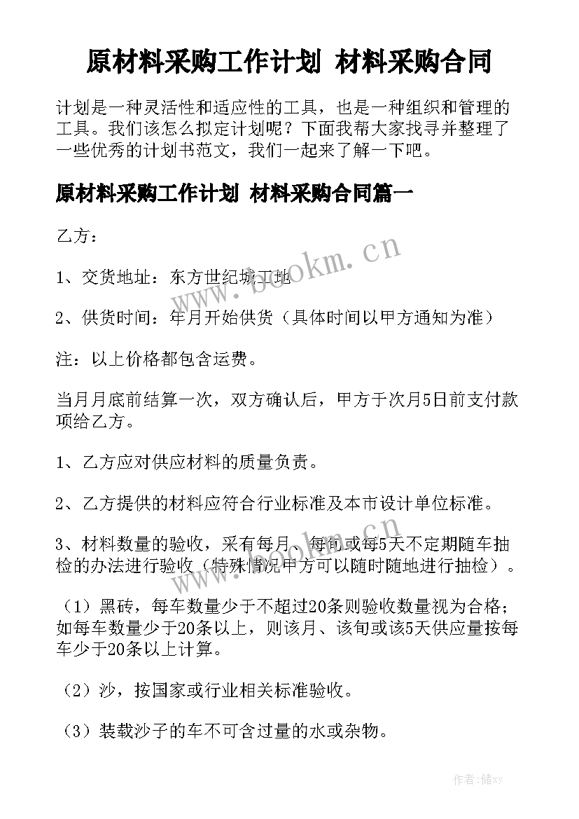 原材料采购工作计划 材料采购合同