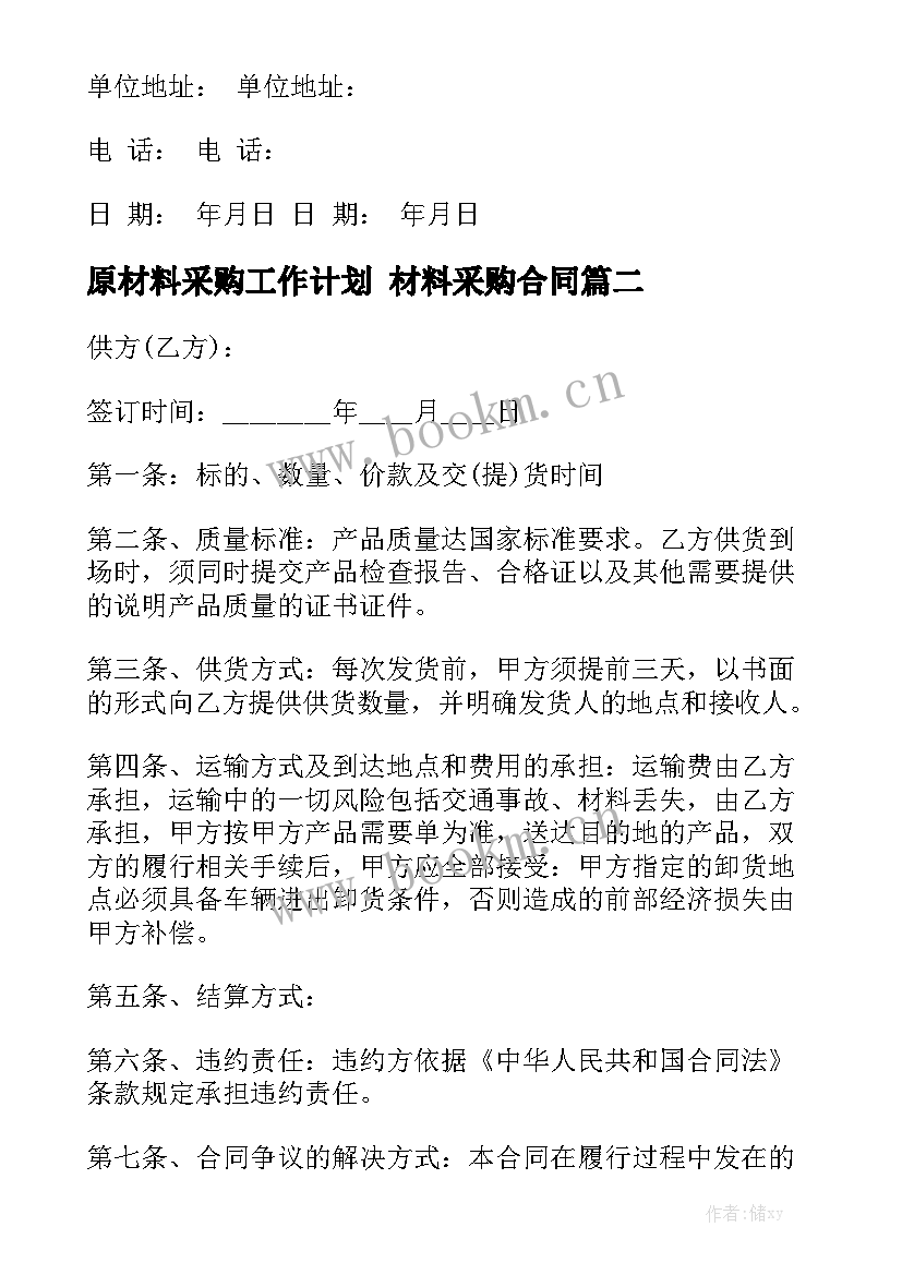 原材料采购工作计划 材料采购合同