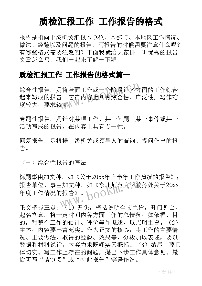 质检汇报工作 工作报告的格式