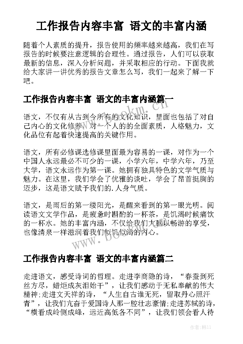 工作报告内容丰富 语文的丰富内涵