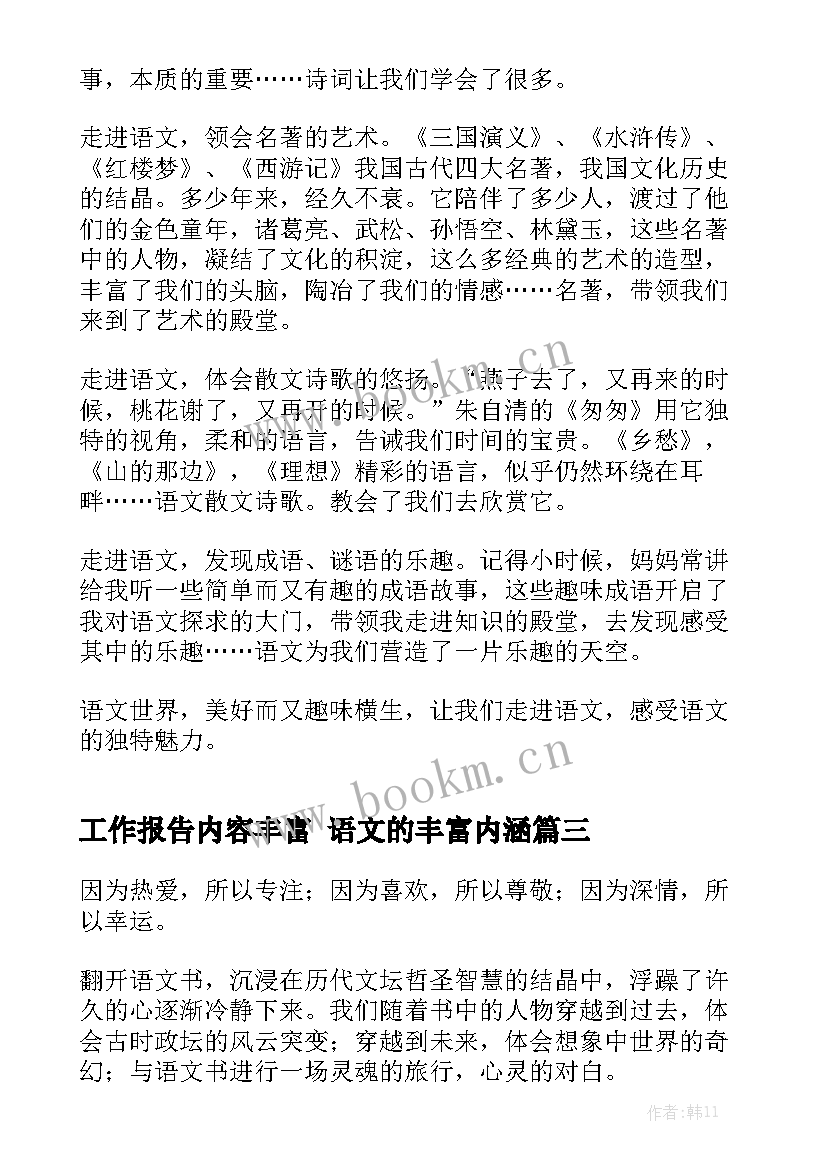 工作报告内容丰富 语文的丰富内涵