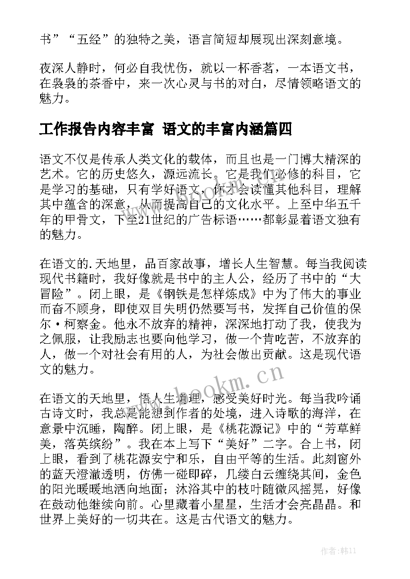 工作报告内容丰富 语文的丰富内涵