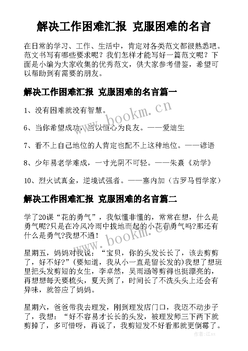 解决工作困难汇报 克服困难的名言