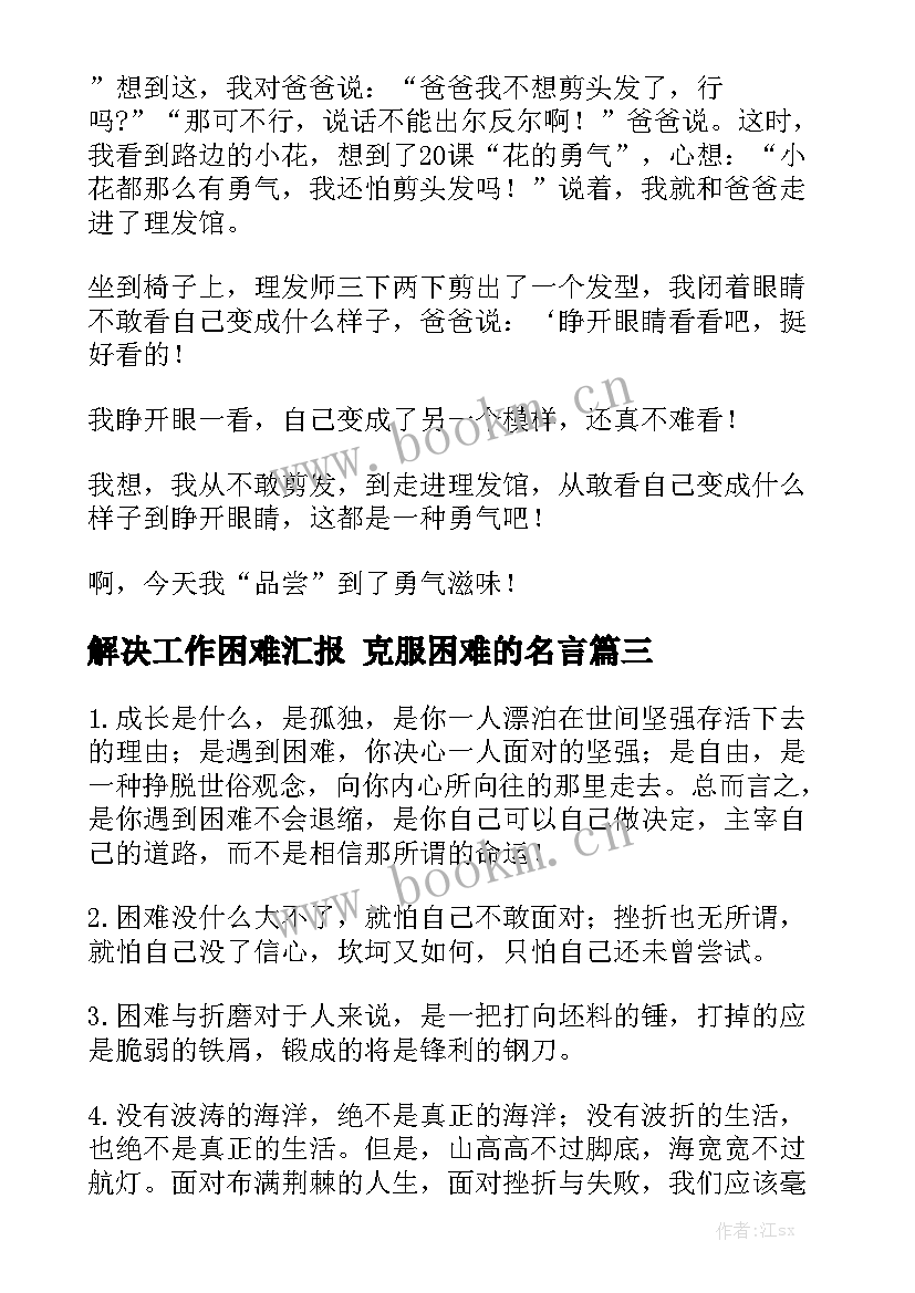 解决工作困难汇报 克服困难的名言