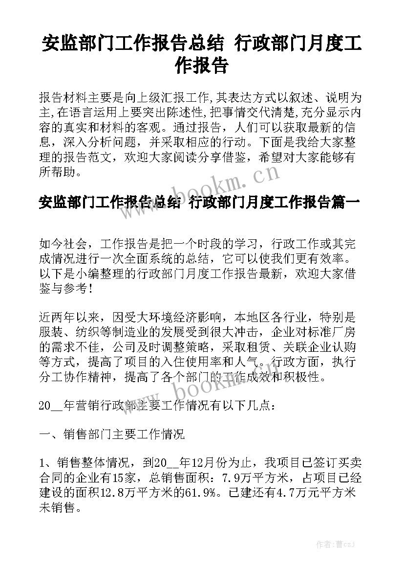 安监部门工作报告总结 行政部门月度工作报告