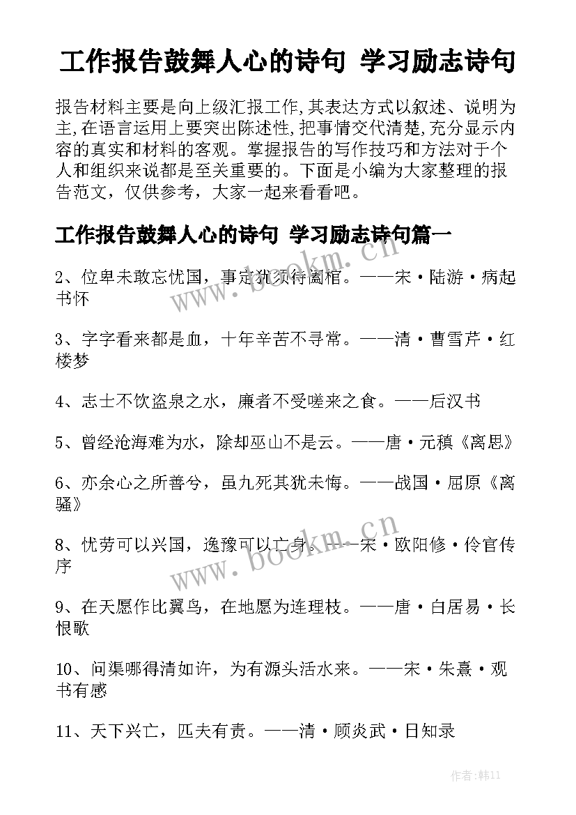 工作报告鼓舞人心的诗句 学习励志诗句