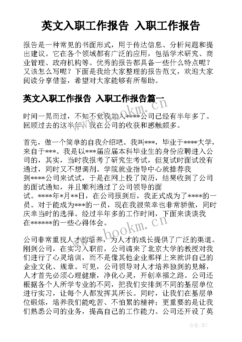 英文入职工作报告 入职工作报告