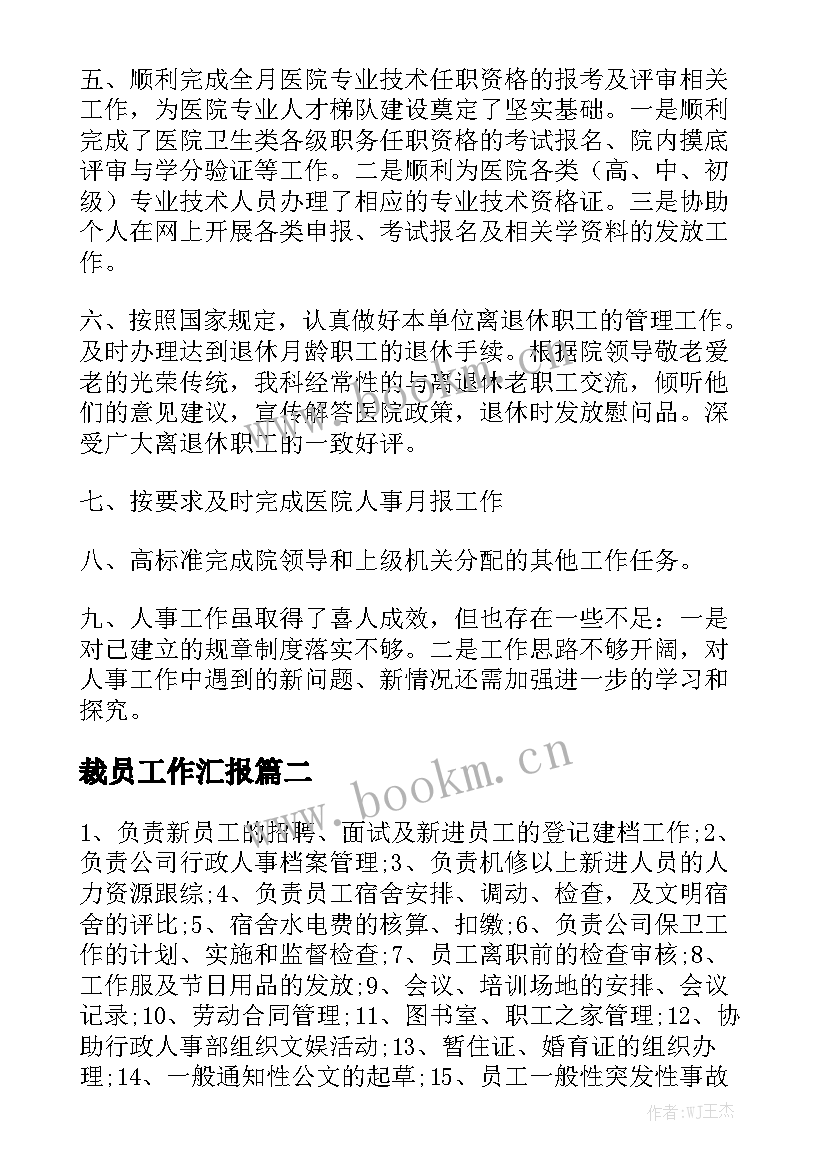 裁员工作汇报