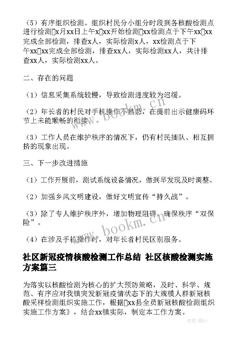 社区新冠疫情核酸检测工作总结 社区核酸检测实施方案